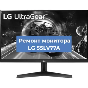 Замена экрана на мониторе LG 55LV77A в Новосибирске